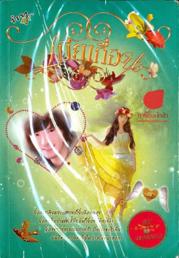 เมียเถื่อน รูปที่ 1