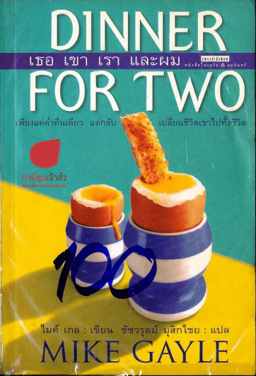 Dinner For Two เธอเขาเราและผม รูปที่ 1