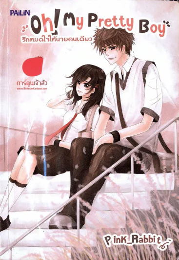 Oh! My Pretty Boy รักหมดใจให้นายคนเดียว รูปที่ 1