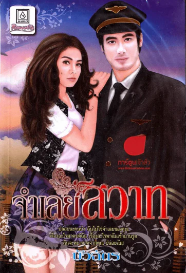 จำเลยสวาท รูปที่ 1
