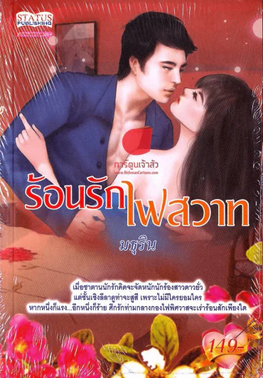 ร้อนรักไฟสวาท รูปที่ 1