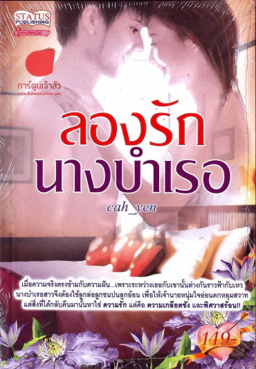 ลองรักนางบำเรอ รูปที่ 1