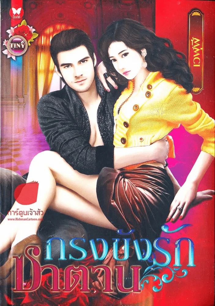 กรงขังรักซาตาน รูปที่ 1
