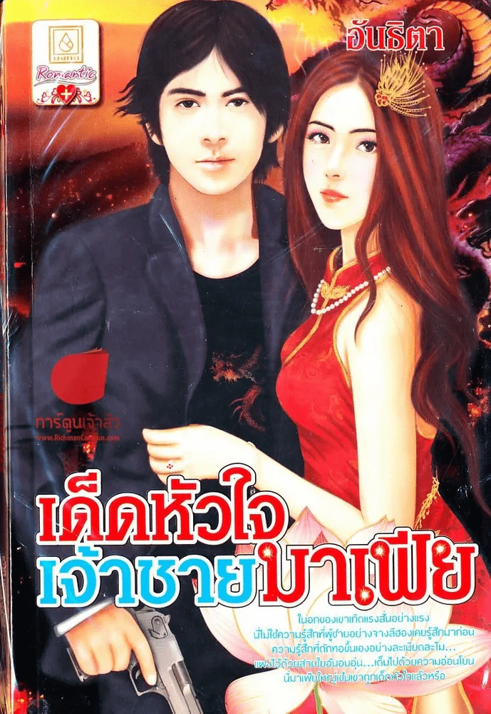 เด็ดหัวใจเจ้าชายมาเฟีย รูปที่ 1