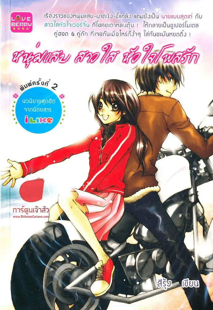 หนุ่มแสบ สาวใส หัวใจโพสรัก รูปที่ 1