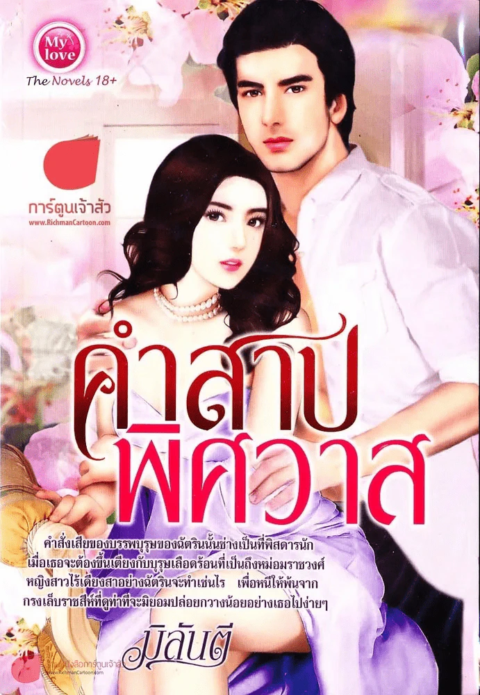 คำสาปพิศวาส รูปที่ 1