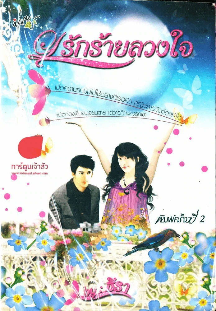 รักร้ายลวงใจ รูปที่ 1
