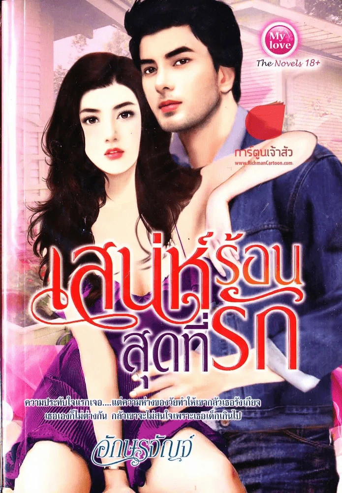 หนังสือ เสน่ห์ร้อนสุดที่รัก รูปที่ 1