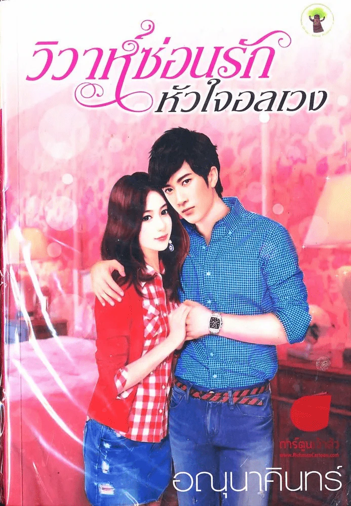 วิวาห์ซ่อนรักหัวใจอลเวง รูปที่ 1