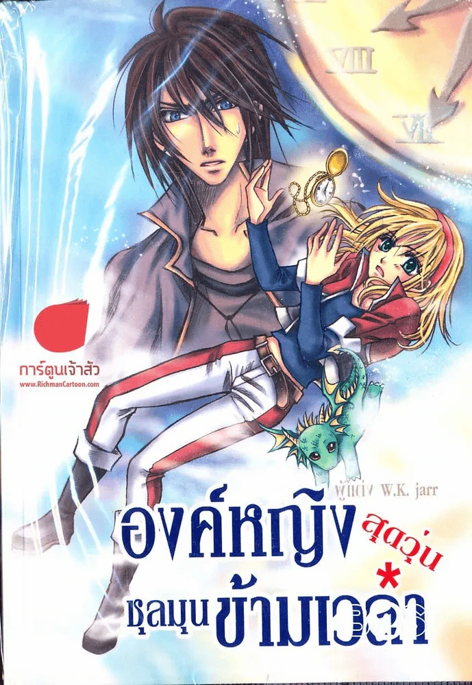 องค์หญิงสุดวุ่นชุลมุนข้ามเวลา รูปที่ 1
