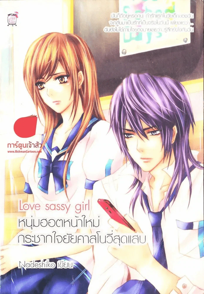 Love Sassy Girl หนุ่มฮอตหน้าใหม่ กระชากใจยัยคาสโนวี่สุดแสบ รูปที่ 1