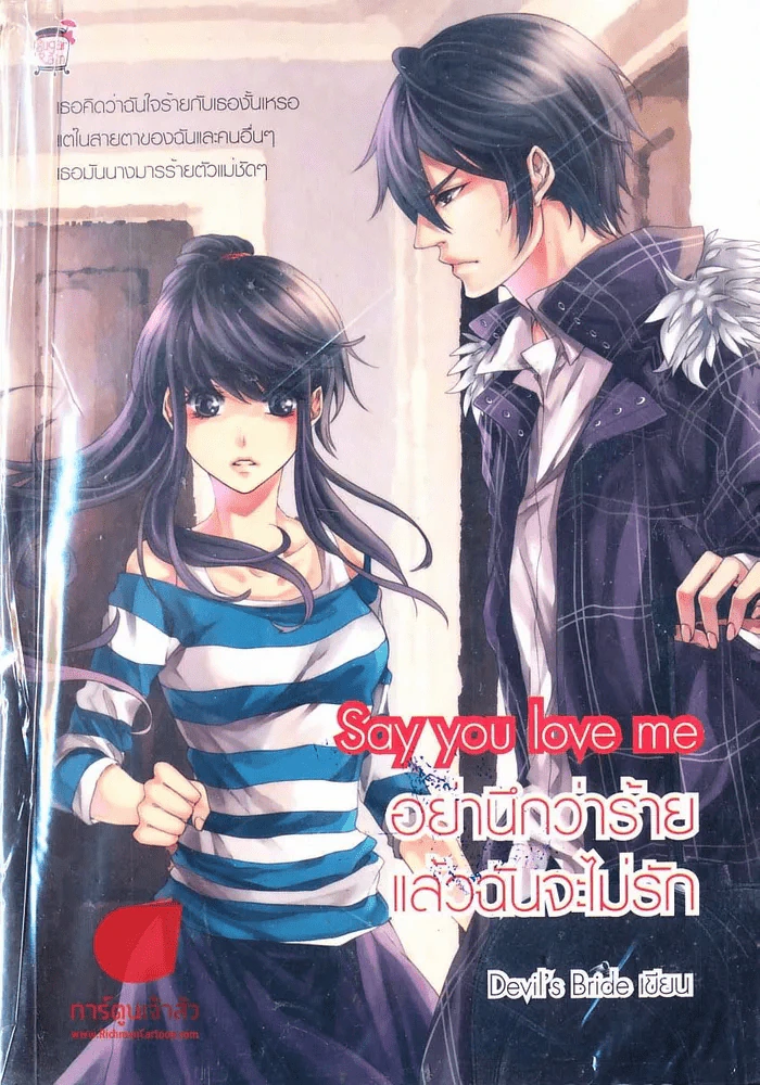 Say You Love Me อย่านึกว่าร้ายแล้วฉันจะไม่รัก รูปที่ 1