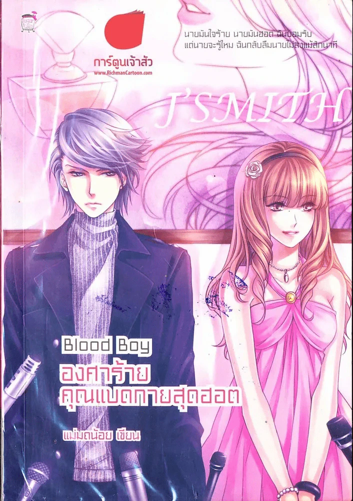 Blood Boy องศาร้ายคุณแบดกายสุดฮอต รูปที่ 1