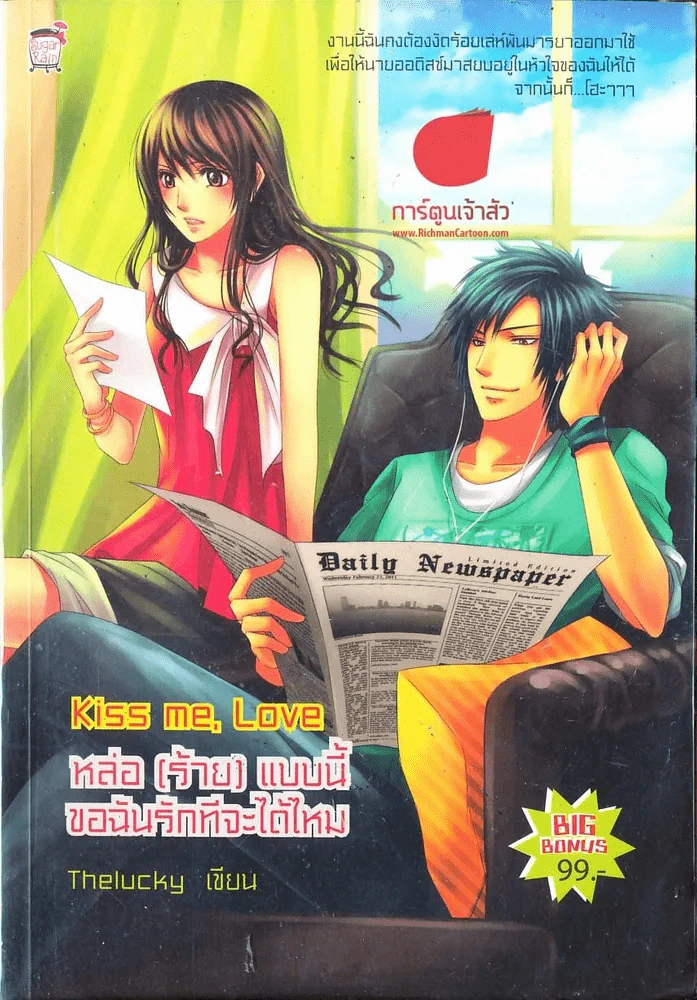 Kiss Me, Love หล่อ(ร้าย)แบบนี้ขอฉันทีจะได้ไหม รูปที่ 1