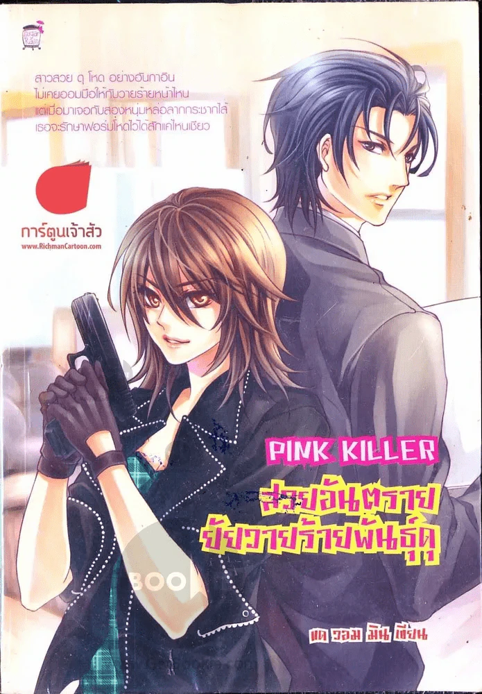 หนังสือ Pink Killer สวยอันตราย ยัยวายร้ายพันธุ์ดุ รูปที่ 1