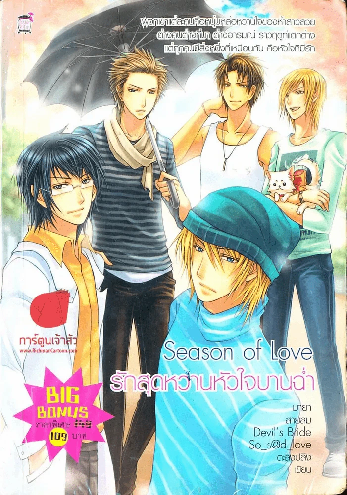 Season Of Love รักสุดหวานหัวใจบานฉ่ำ รูปที่ 1