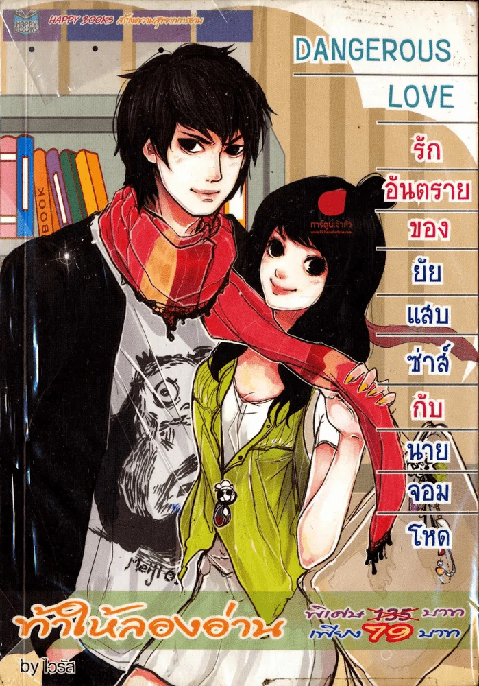 รักอันตรายของยัยแสบซ่าส์กับนายจอมโหด รูปที่ 1