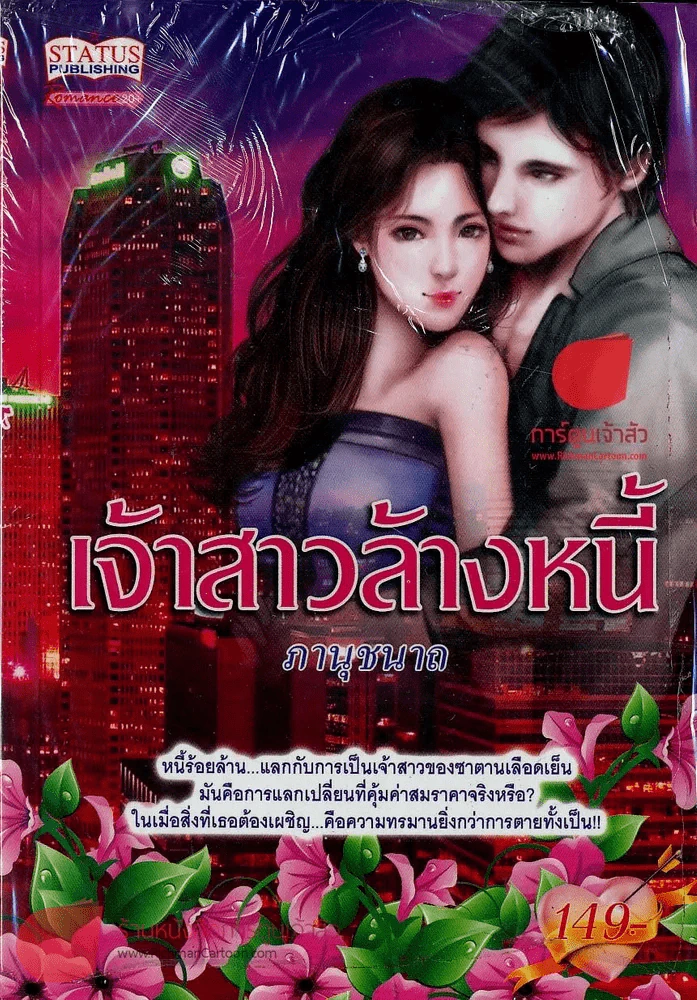 หนังสือ เจ้าสาวล้างหนี้ รูปที่ 1