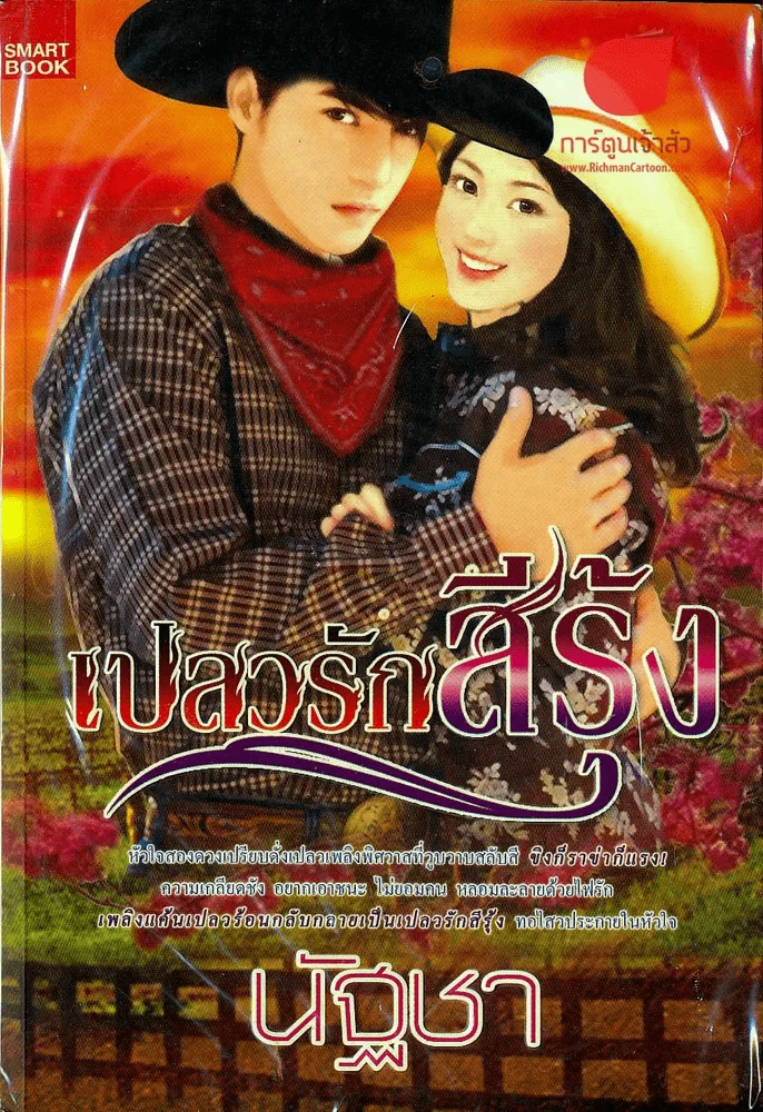 เปลวรักสีรุ้ง รูปที่ 1