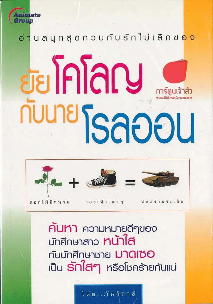 ยัยโคโลญกับนายโรลออน รูปที่ 1