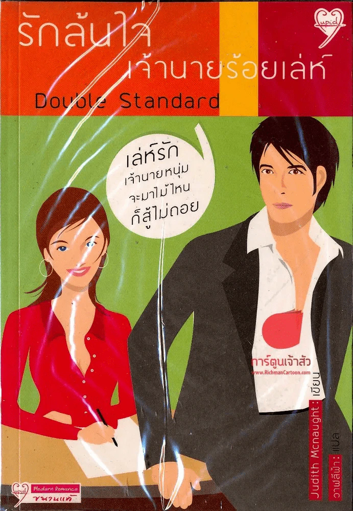 รักล้นใจเจ้านายร้อยเล่ห์ รูปที่ 1