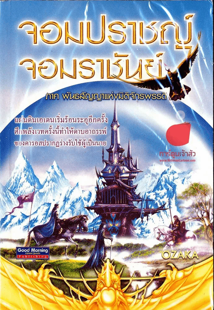 จอมปราชญ์จอมราชันย์ ภาค พันธสัญญาแห่งมิติจักรพรรดิ รูปที่ 1