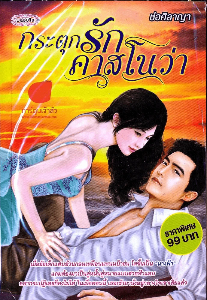 กระตุกรักคาสโนว่า รูปที่ 1