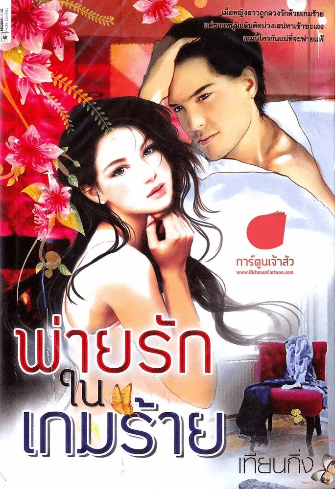 พ่ายรักในเกมร้าย รูปที่ 1