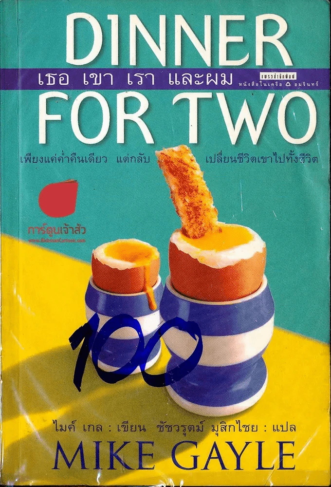 Dinner For Two เธอเขาเราและผม รูปที่ 1