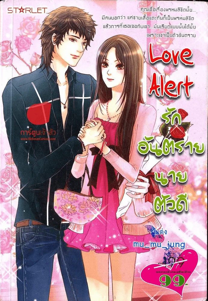 Love Alert รักอันตรายนายตัวดี รูปที่ 1