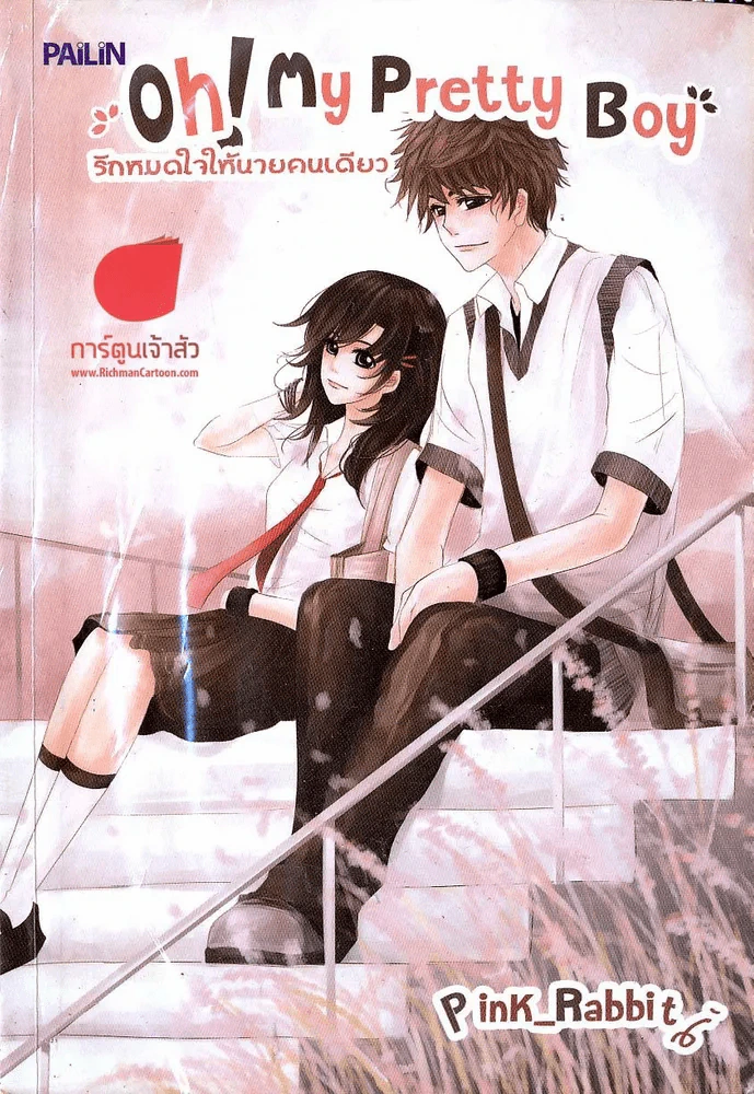 Oh! My Pretty Boy รักหมดใจให้นายคนเดียว รูปที่ 1