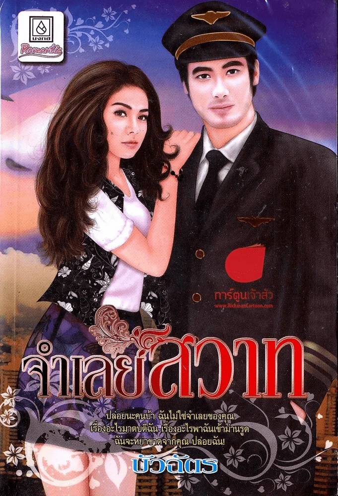จำเลยสวาท รูปที่ 1