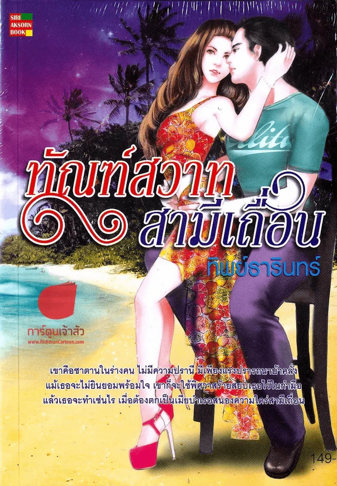 ทัณฑ์สวาทสามีเถื่อน รูปที่ 1