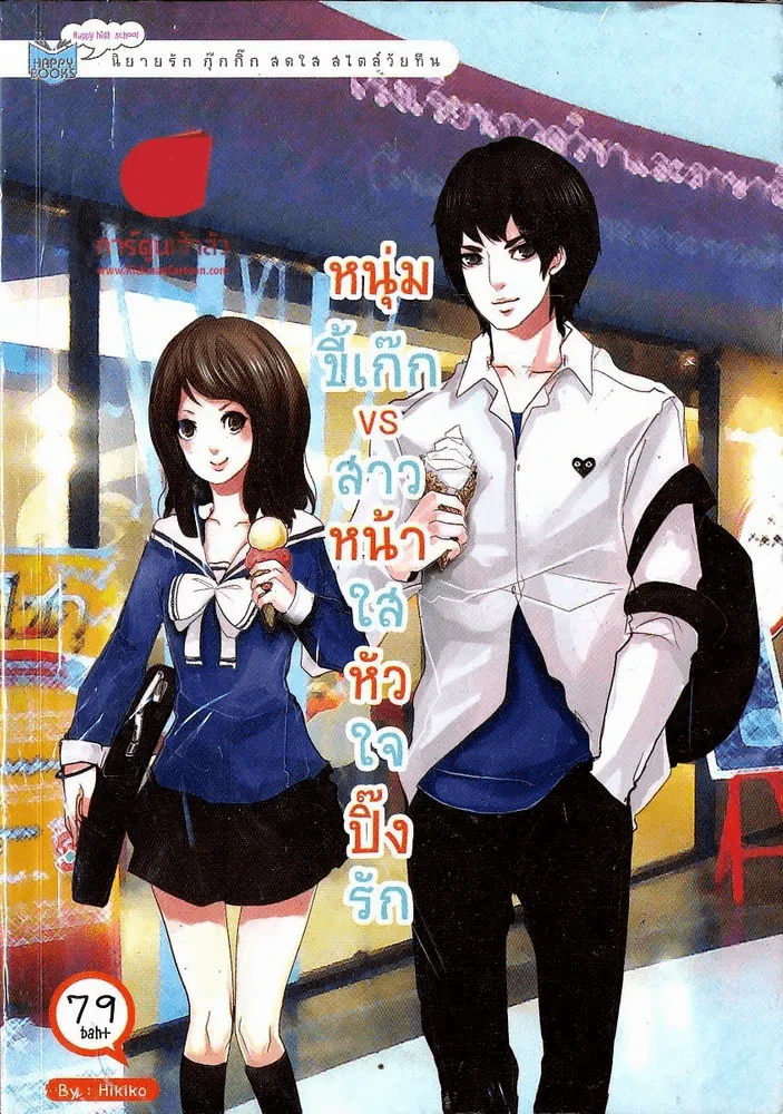 หนุ่มขี้เก็ก VS สาวหน้าใสหัวใจปิ๊งรัก รูปที่ 1