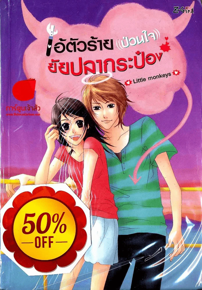 ไอ้ตัวร้าย(ป่วนใจ)ยัยปลากระป๋อง รูปที่ 1