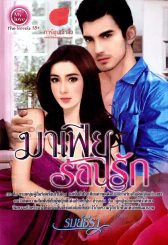 หนังสือ มาเฟียร้อนรัก