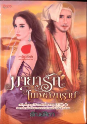 มายารักในเพลิงทราย รูปที่ 1