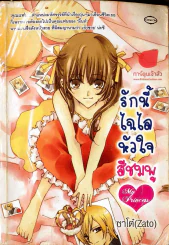 รักนี้ไฉไลหัวใจสีชมพู รูปที่ 1