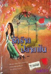 รักร้ายปลายฝัน รูปที่ 1