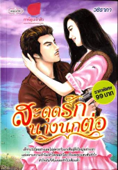 สะดุดรักนางนกต่อ รูปที่ 1