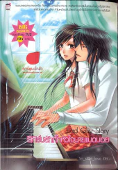 หนังสือ Bad Guy Story รีเทิร์นรักกั๊กหัวใจนายแบดบอย