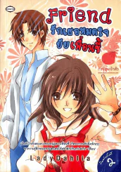 หนังสือ Friend รักเธอหมดใจยัยเพื่อนซี้