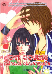 Love Course ติวรักฟิตฟิต พิชิตใจนายเดวิล รูปที่ 1
