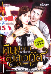 คืนสวาทลาสเวกัส รูปที่ 1