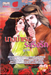 นางบำเรอระเริงรัก รูปที่ 1