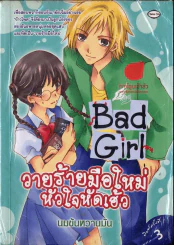 หนังสือ วายร้ายมือใหม่หัวใจหัดเฮ้ว