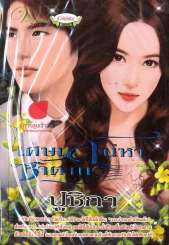 เศษเสน่หาซาตาน รูปที่ 1