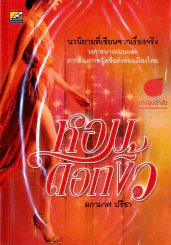 หอมดอกงิ้ว รูปที่ 1