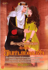 หนังสือ พิศวาสรักแห่งกาลเวลา ตอน สิเนหา ยอดดวงใจ