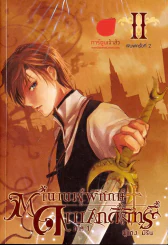 หนังสือ ตำนานผู้พิทักษ์ดาบศักดิ์สิทธิ์ ภาค 1 เล่ม 2